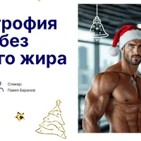 Гипертрофия мышц без лишнего жира