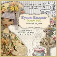 Кукла Джанет