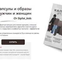 Зимние капсулы и образы для мужчин и женщин