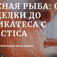 Красная рыба: от разделки до деликатеса