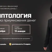 Криптология. Система приумножения денег