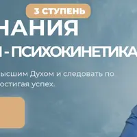 Магия Сознания. Астральная магия - психокинетика. Ступень 3