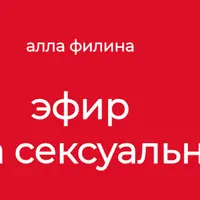 Травма сексуальности