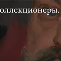 Московские коллекционеры. Павел Иванович Харитоненко
