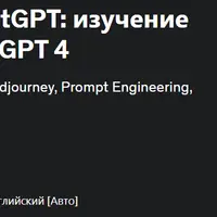 Полное руководство ChatGPT: изучение Midjourney, Gemini, Chat GPT 4