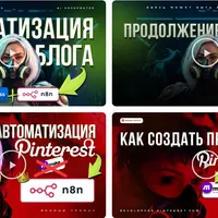 Готовые схемы автоматизации n8n.io и make.com