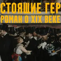 Настоящие герои: роман о XIX веке. Лекция 1. Свобода, равенство, братство!