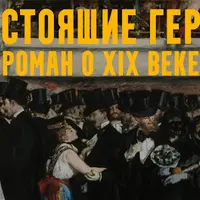Настоящие герои: роман о XIX веке. Лекция 7. Империя это мир!