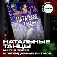 Натальные танцы