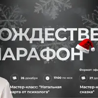 Рождественский марафон