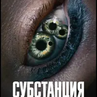 Разбор фильма Субстанция