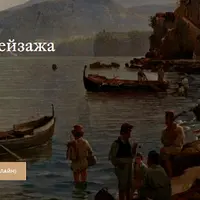 Мастера русского пейзажа