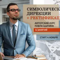 Символические дирекции и ректификация. Часть 4