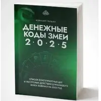 Денежные коды змеи 2025