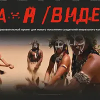 А::Й /Видео. Образовательный проект для нового поколения создателей визуального контента