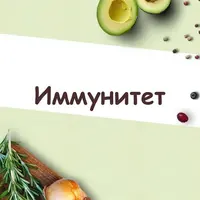 Протокол «Иммунитет»