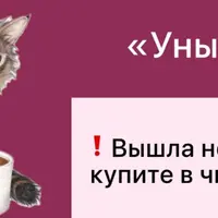 Унылое Г.