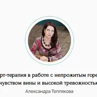 Арт-терапия в работе с непрожитым горем, чувством виным и высокой тревожностью