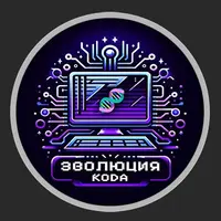 Клуб Эволюция кода (апрель 2025 и ранее)