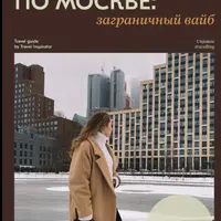 Фотопрогулки по Москве. Заграничный вайб