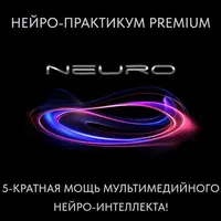 Новый мультимедийный нейро-интеллект