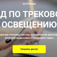 Гайд по трековому освещению