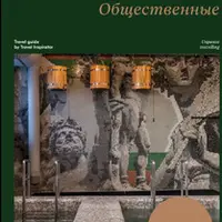 Гайд Идем в баню! Общественные