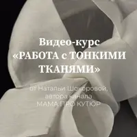 Работа с тонкими тканями