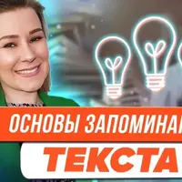 Основы запоминания текста