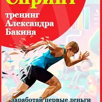 Спринт: спринтерская гонка за деньгами в партнёрках