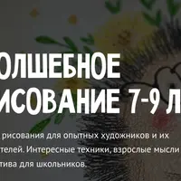 Волшебное рисование 7-9 лет