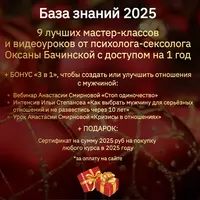 База знаний: Мастер-классы и видеоуроки от психолога-сексолога