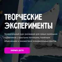 Творческие эксперименты