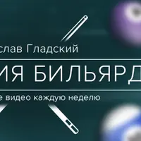 Online курсы по игре в бильярд
