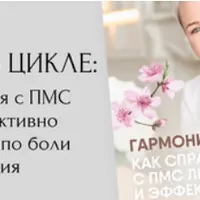 Гармония в цикле: как справляться с ПМС легко и эффективно