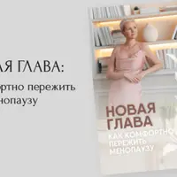 Новая глава: как комфортно пережить менопаузу