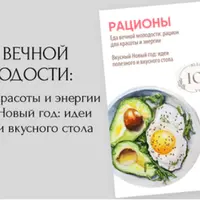 Рационы: Еда вечной молодости и Вкусный Новый год