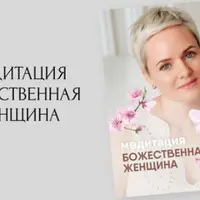 Медитация: Божественная женщина