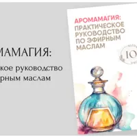 Аромамагия: практическое руководство по эфирным маслам