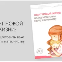 Старт новой жизни: как подготовить тело и душу к материнству