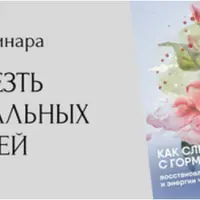 Как слезть с гормональных качелей: восстановление женского здоровья и энергии через гомеопатию