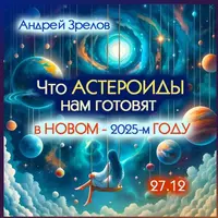 Что астероиды готовят нам в новом 2025 году