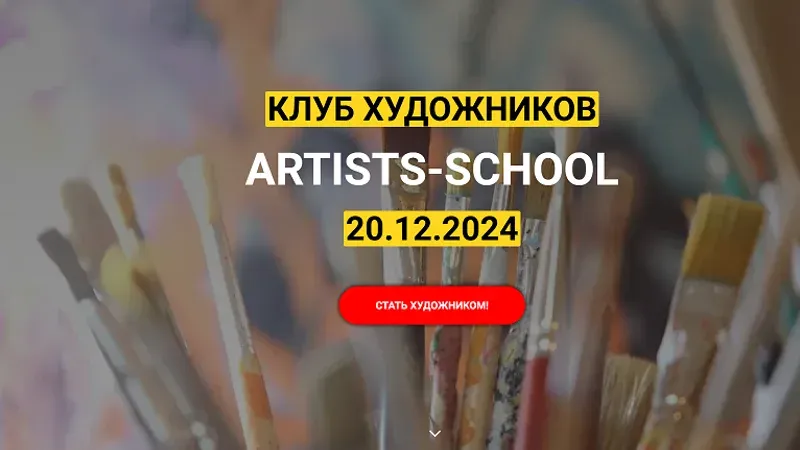 Клуб художников Artists - School