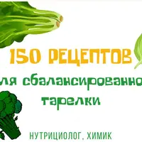 150 рецептов для сбалансированной тарелки