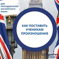 Как поставить ученикам произношение