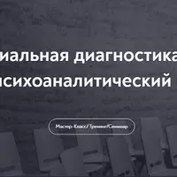 Дифференциальная диагностика личностных расстройств: психоаналитический кинопрактикум