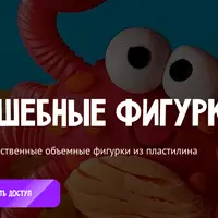 Волшебные фигурки