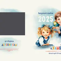 Выпускной альбом для детского сада. Набор CU-623