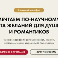 Мечтаем по-научному: Карта желаний для душнил и романтиков