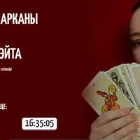 Числовые арканы в таро Райдера Уэйта